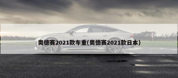 奥德赛2021款车重(奥德赛2021款日本)-第1张图片
