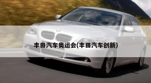 丰田汽车奥运会(丰田汽车创新)-第1张图片
