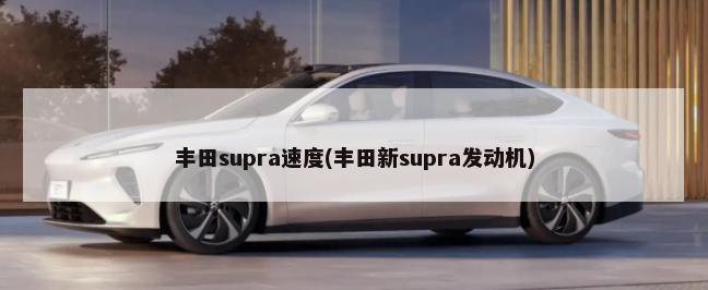 丰田supra速度(丰田新supra发动机)-第1张图片