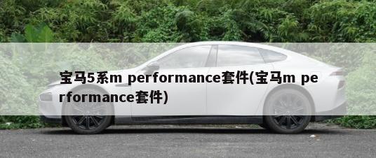 宝马5系m performance套件(宝马m performance套件)-第1张图片