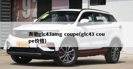 奔驰glc43amg coupe(glc43 coupe价格)-第1张图片