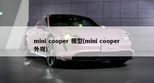 mini cooper 模型(mini cooper外观)-第1张图片