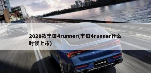 2020款丰田4runner(丰田4runner什么时候上市)-第1张图片