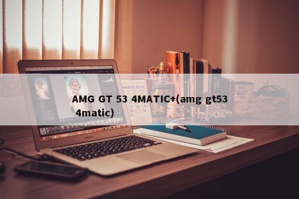 AMG GT 53 4MATIC+(amg gt53 4matic)-第1张图片