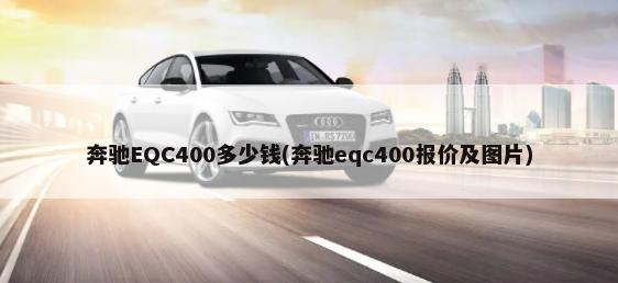 奔驰EQC400多少钱(奔驰eqc400报价及图片)-第1张图片