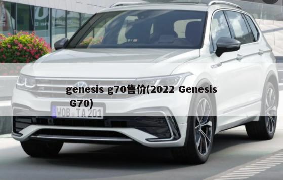 genesis g70售价(2022 Genesis G70)-第1张图片