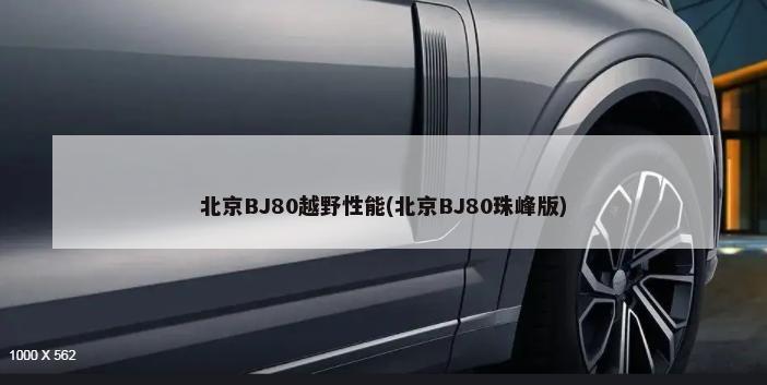 北京BJ80越野性能(北京BJ80珠峰版)-第1张图片