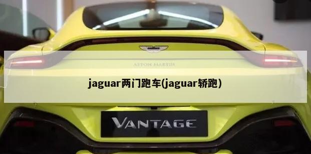 jaguar两门跑车(jaguar轿跑)-第1张图片