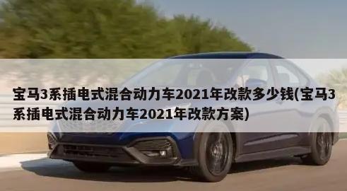宝马3系插电式混合动力车2021年改款多少钱(宝马3系插电式混合动力车2021年改款方案)-第1张图片