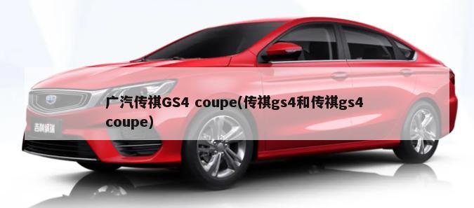 广汽传祺GS4 coupe(传祺gs4和传祺gs4 coupe)-第1张图片