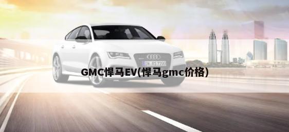 GMC悍马EV(悍马gmc价格)-第1张图片