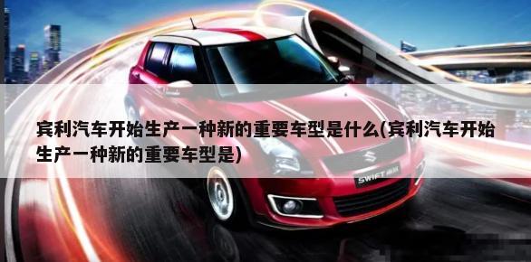 天津丰田生产什么车型(天津一汽丰田生产哪些车型)