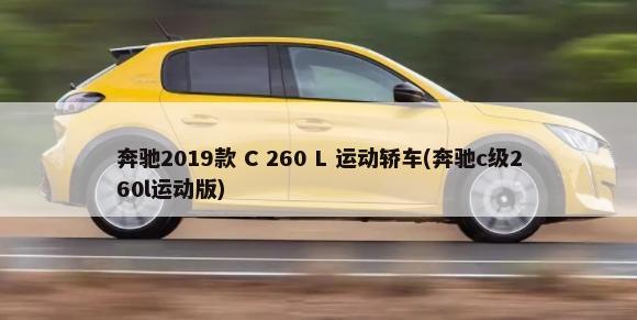 奔驰2019款 C 260 L 运动轿车(奔驰c级260l运动版)-第1张图片