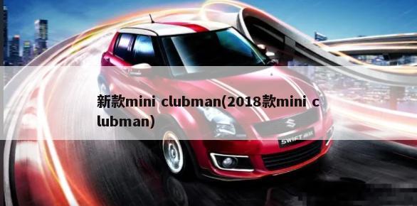 新款mini clubman(2018款mini clubman)-第1张图片