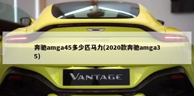 奔驰amga45多少匹马力(2020款奔驰amga35)-第1张图片