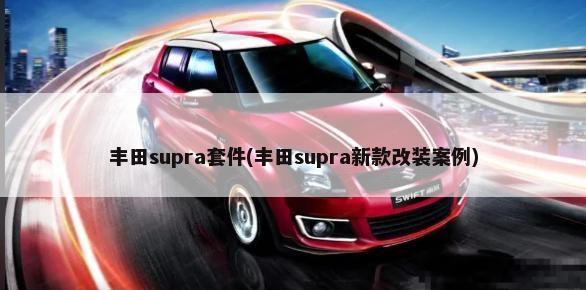 丰田supra套件(丰田supra新款改装案例)-第1张图片