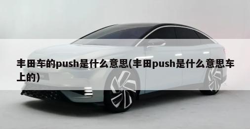 丰田车的push是什么意思(丰田push是什么意思车上的)-第1张图片