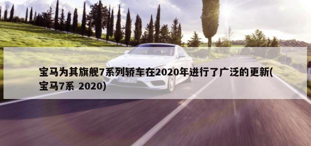 宝马为其旗舰7系列轿车在2020年进行了广泛的更新(宝马7系 2020)-第1张图片