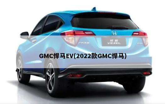 GMC悍马EV(2022款GMC悍马)-第1张图片