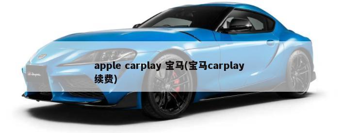 apple carplay 宝马(宝马carplay续费)-第1张图片