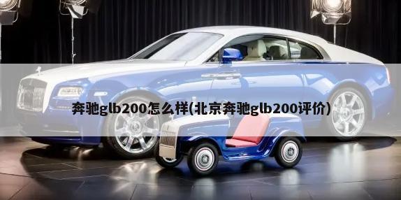 奔驰glb200怎么样(北京奔驰glb200评价)-第1张图片