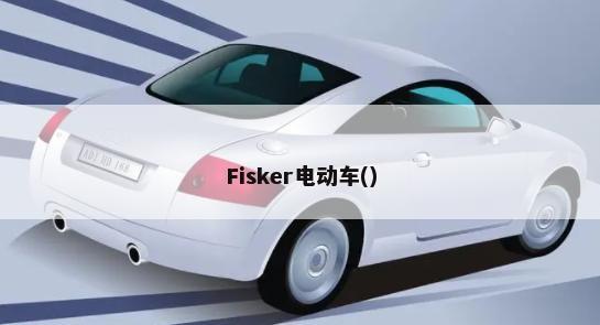Fisker电动车()-第1张图片