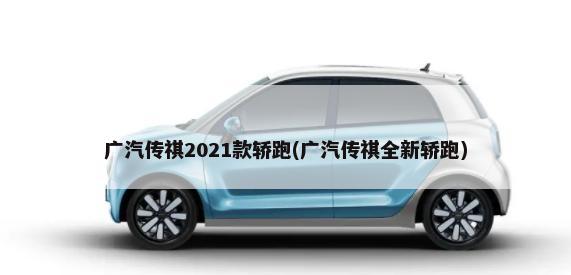 广汽传祺2021款轿跑(广汽传祺全新轿跑)-第1张图片