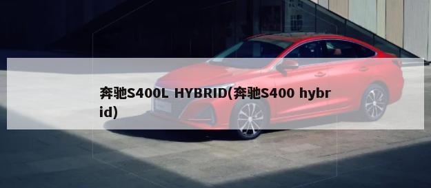 奔驰S400L HYBRID(奔驰S400 hybrid)-第1张图片