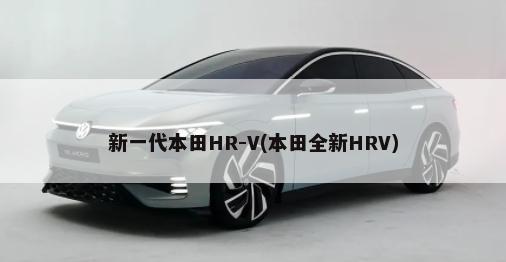 新一代本田HR-V(本田全新HRV)-第1张图片