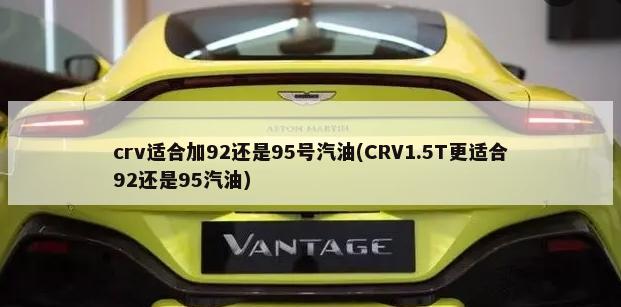 crv适合加92还是95号汽油(CRV1.5T更适合92还是95汽油)-第1张图片