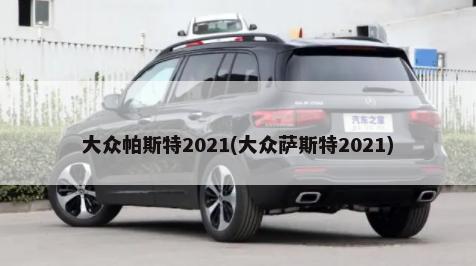 奥迪q3新款价格2021款汽车之家(奥迪q3新车报价2021款官方指导价)