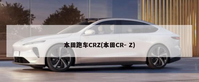 本田跑车CRZ(本田CR- Z)-第1张图片