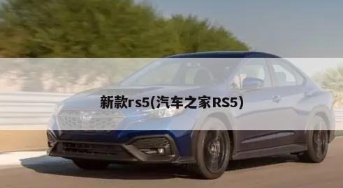 新款rs5(汽车之家RS5)-第1张图片