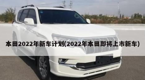 本田2022年新车计划(2022年本田即将上市新车)-第1张图片