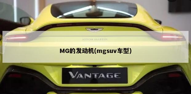 MG的发动机(mgsuv车型)-第1张图片