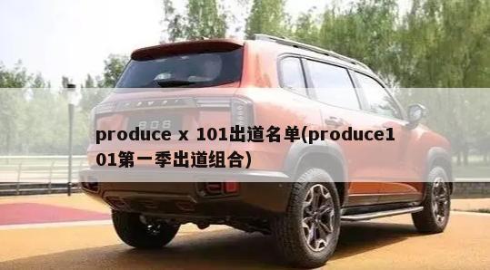 produce x 101出道名单(produce101第一季出道组合)-第1张图片