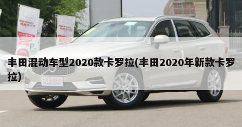 丰田混动车型2020款卡罗拉(丰田2020年新款卡罗拉)-第1张图片