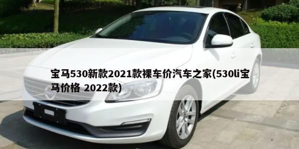 宝马530新款2021款裸车价汽车之家(530li宝马价格 2022款)-第1张图片