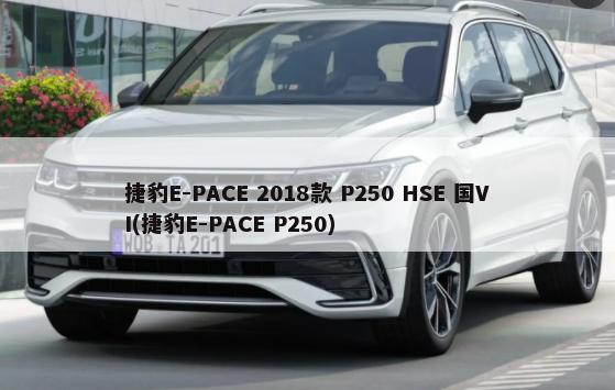 捷豹E-PACE 2018款 P250 HSE 国VI(捷豹E-PACE P250)-第1张图片