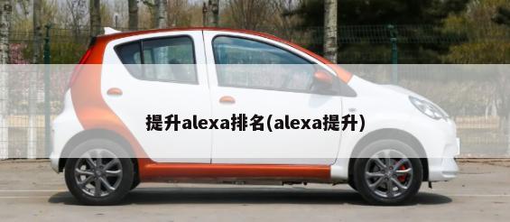 提升alexa排名(alexa提升)-第1张图片