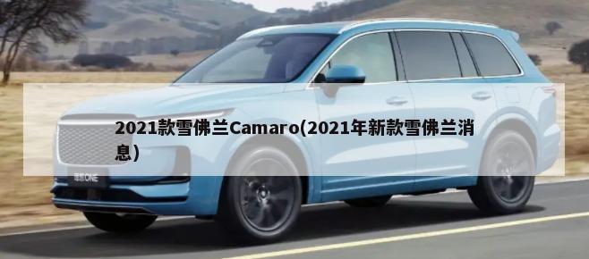 2021款雪佛兰Camaro(2021年新款雪佛兰消息)-第1张图片