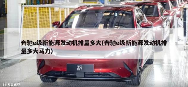 奔驰e级新能源发动机排量多大(奔驰e级新能源发动机排量多大马力)-第1张图片