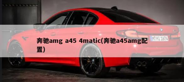 奔驰amg a45 4matic(奔驰a45amg配置)-第1张图片