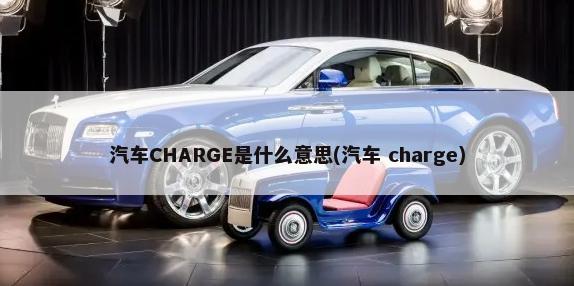 汽车CHARGE是什么意思(汽车 charge)-第1张图片