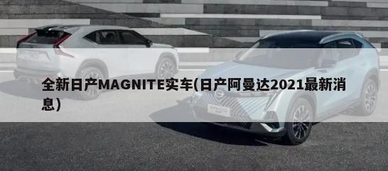 全新日产MAGNITE实车(日产阿曼达2021最新消息)-第1张图片