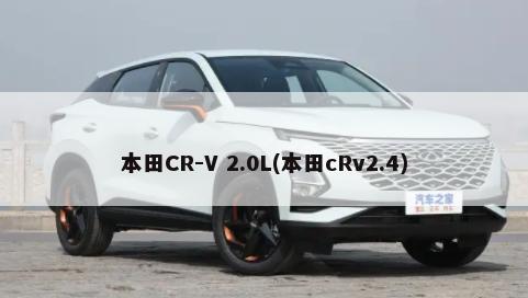 本田CR-V 2.0L(本田cRv2.4)-第1张图片