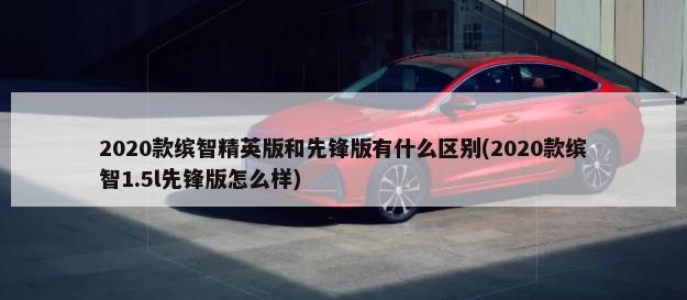 汽车详评-瑞奇m1新车型基本信息表(奇瑞瑞麒m1)
