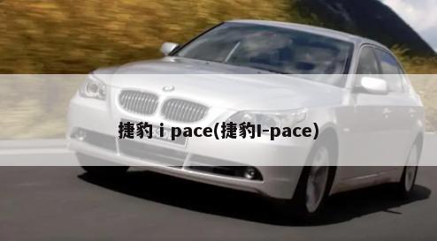 捷豹 i pace(捷豹I-pace)-第1张图片