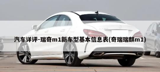 汽车详评-瑞奇m1新车型基本信息表(奇瑞瑞麒m1)-第1张图片