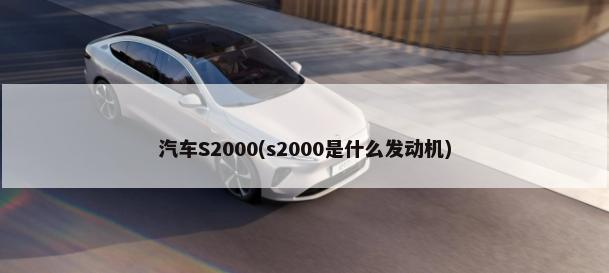 汽车S2000(s2000是什么发动机)-第1张图片